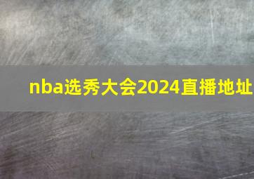 nba选秀大会2024直播地址