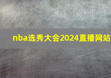 nba选秀大会2024直播网站