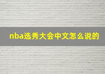 nba选秀大会中文怎么说的