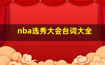 nba选秀大会台词大全