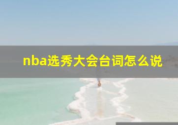 nba选秀大会台词怎么说