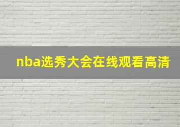 nba选秀大会在线观看高清