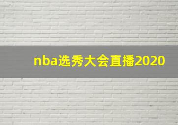 nba选秀大会直播2020