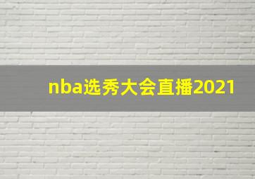 nba选秀大会直播2021