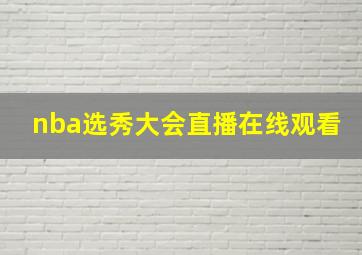 nba选秀大会直播在线观看