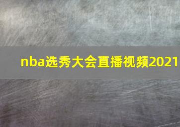 nba选秀大会直播视频2021