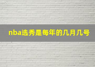 nba选秀是每年的几月几号