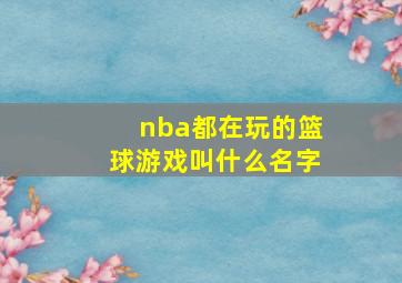 nba都在玩的篮球游戏叫什么名字