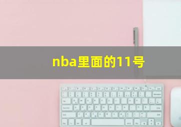 nba里面的11号