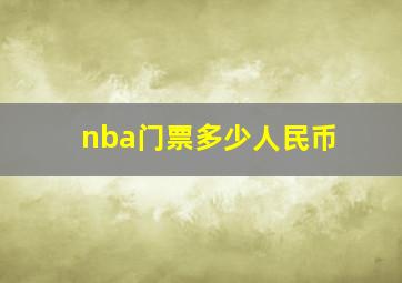 nba门票多少人民币