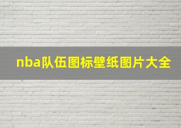 nba队伍图标壁纸图片大全