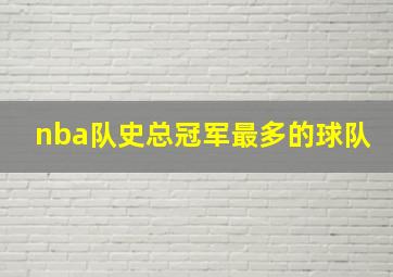 nba队史总冠军最多的球队