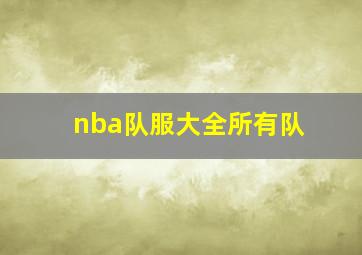 nba队服大全所有队