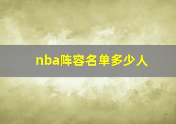 nba阵容名单多少人