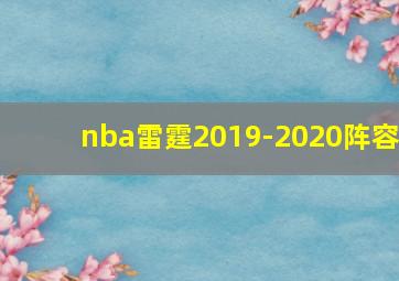 nba雷霆2019-2020阵容