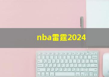 nba雷霆2024