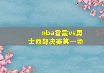 nba雷霆vs勇士西部决赛第一场