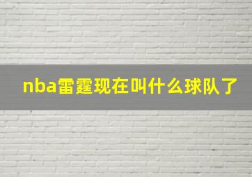 nba雷霆现在叫什么球队了