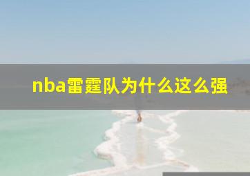 nba雷霆队为什么这么强