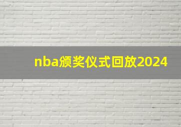 nba颁奖仪式回放2024