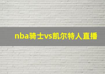 nba骑士vs凯尔特人直播