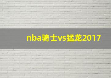 nba骑士vs猛龙2017