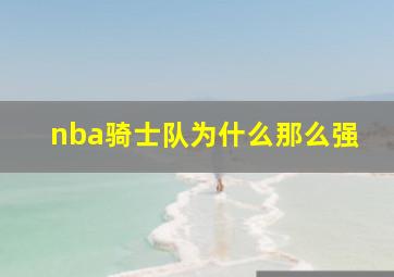 nba骑士队为什么那么强