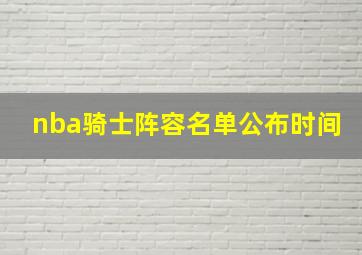 nba骑士阵容名单公布时间