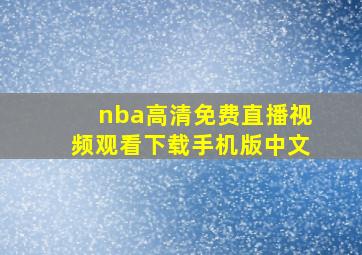 nba高清免费直播视频观看下载手机版中文