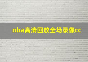 nba高清回放全场录像cc