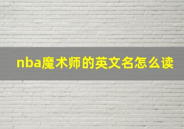 nba魔术师的英文名怎么读