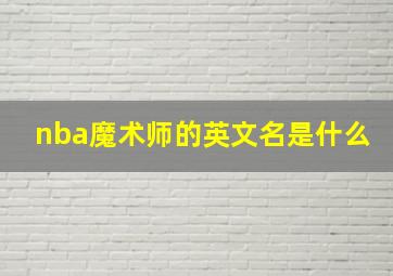 nba魔术师的英文名是什么