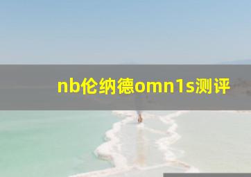 nb伦纳德omn1s测评