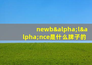 newbαlαnce是什么牌子的