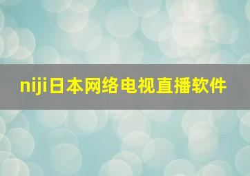 niji日本网络电视直播软件