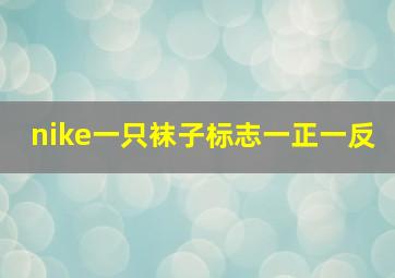 nike一只袜子标志一正一反