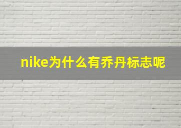 nike为什么有乔丹标志呢