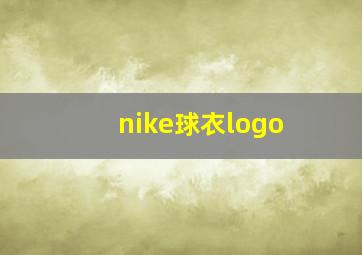 nike球衣logo