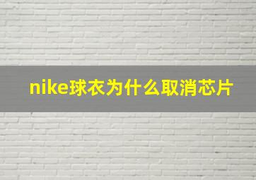 nike球衣为什么取消芯片