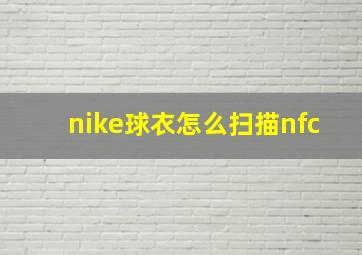 nike球衣怎么扫描nfc