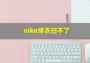 nike球衣扫不了