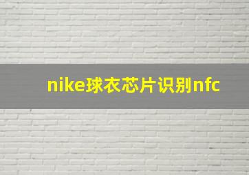 nike球衣芯片识别nfc