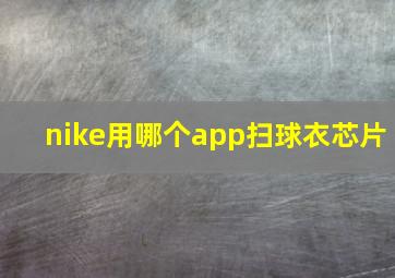 nike用哪个app扫球衣芯片