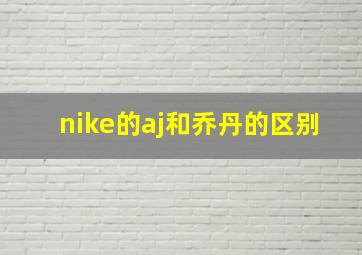 nike的aj和乔丹的区别