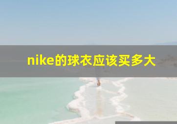 nike的球衣应该买多大