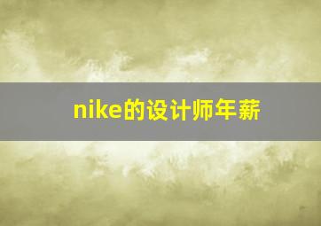 nike的设计师年薪