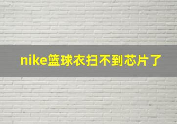 nike篮球衣扫不到芯片了