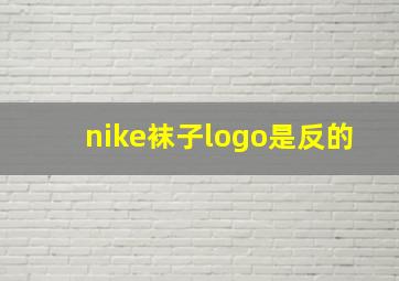 nike袜子logo是反的