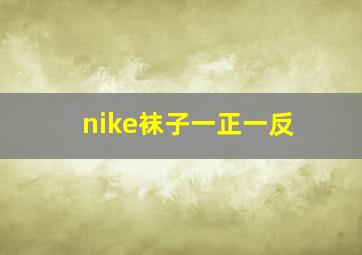 nike袜子一正一反