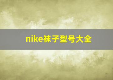 nike袜子型号大全